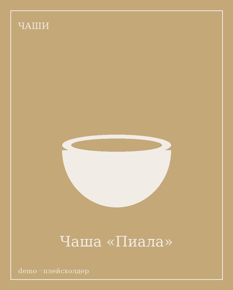Чаша «Пиала»
