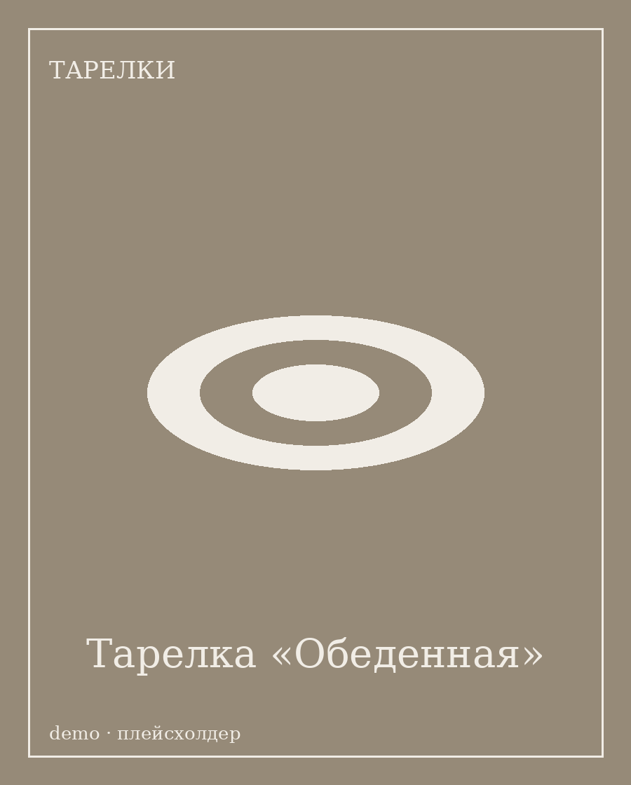 Тарелка «Обеденная»